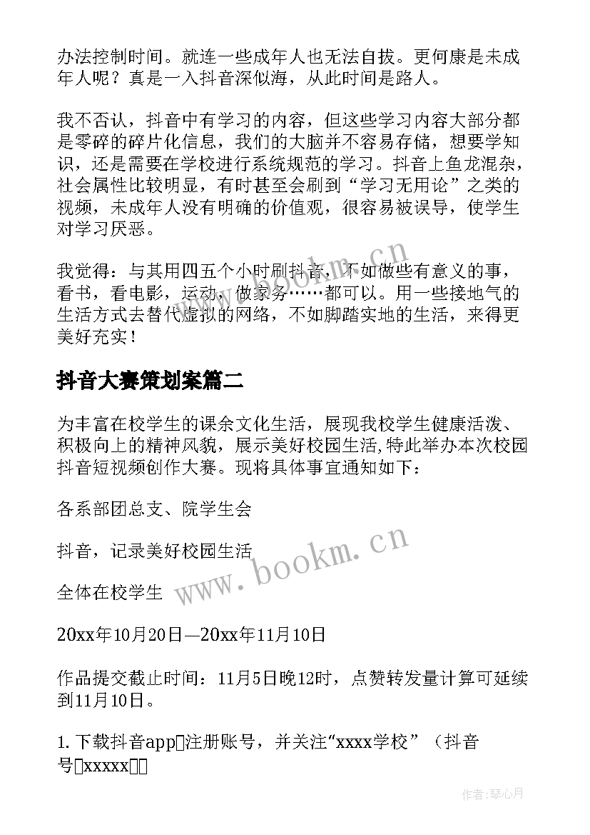 抖音大赛策划案(汇总9篇)