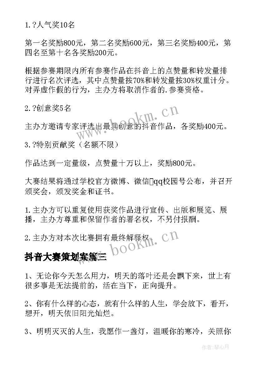 抖音大赛策划案(汇总9篇)