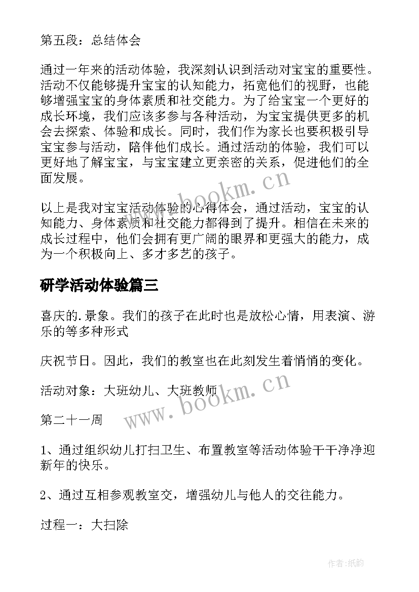 2023年研学活动体验 宝宝活动体验心得体会(模板10篇)