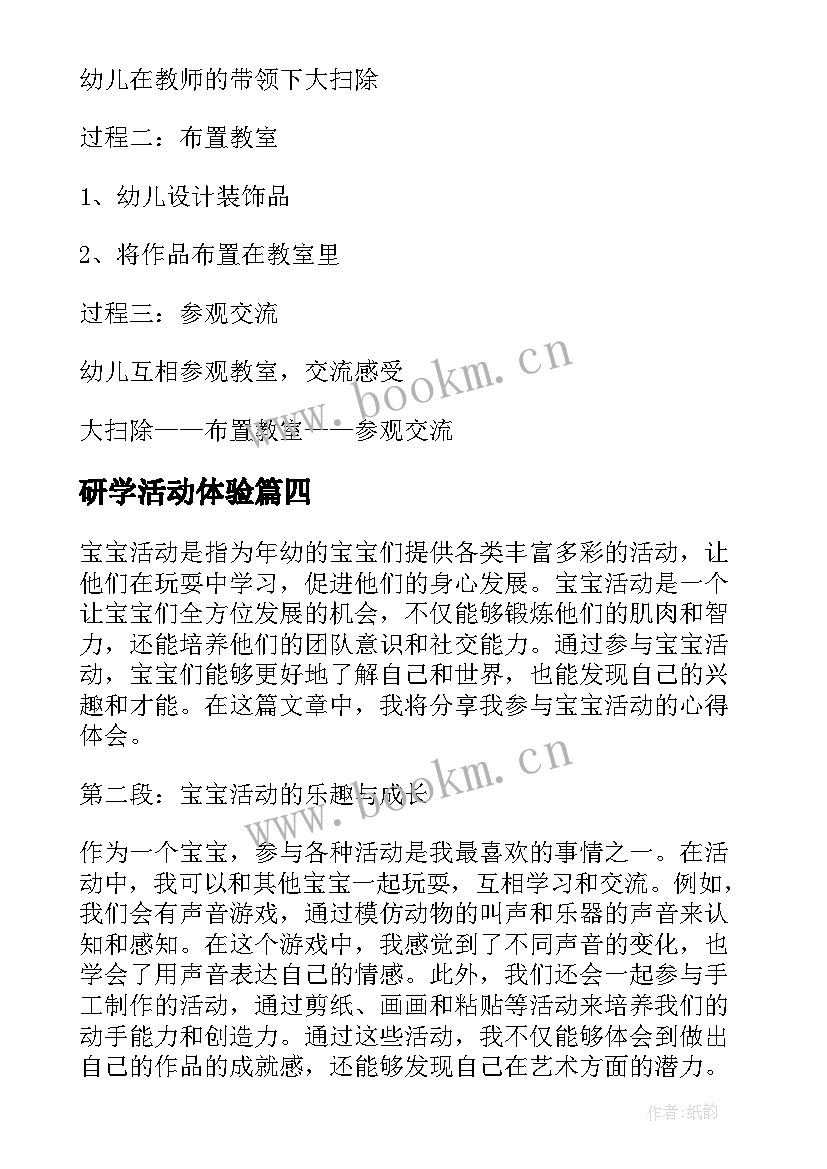 2023年研学活动体验 宝宝活动体验心得体会(模板10篇)