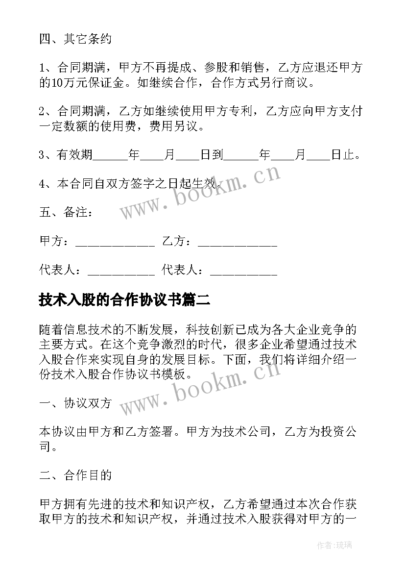 技术入股的合作协议书 技术入股合作协议书(优质10篇)