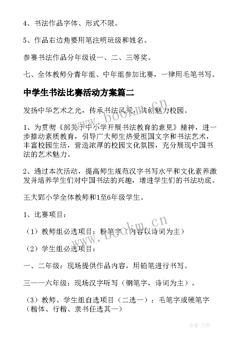 最新中学生书法比赛活动方案 书法比赛活动方案(优秀7篇)