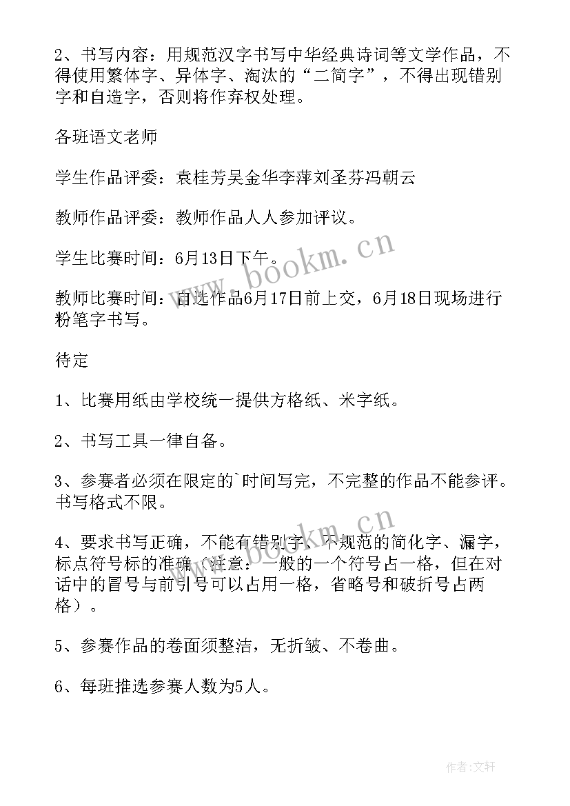 最新中学生书法比赛活动方案 书法比赛活动方案(优秀7篇)