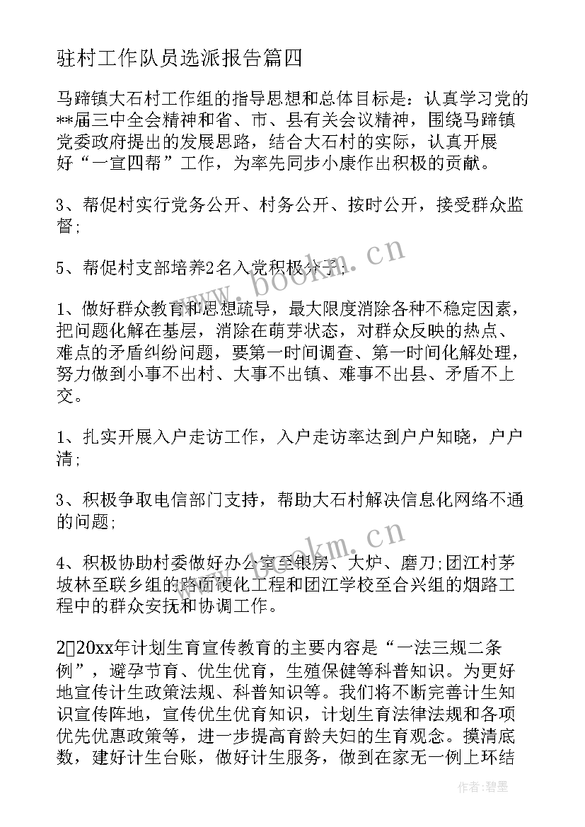 最新驻村工作队员选派报告 驻村工作台账(模板5篇)