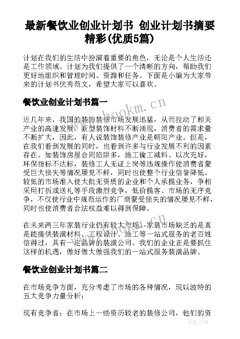 最新餐饮业创业计划书 创业计划书摘要精彩(优质5篇)