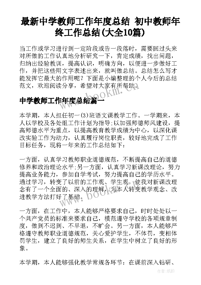 最新中学教师工作年度总结 初中教师年终工作总结(大全10篇)