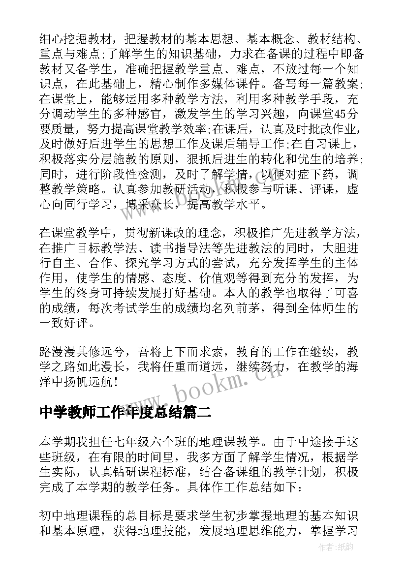 最新中学教师工作年度总结 初中教师年终工作总结(大全10篇)