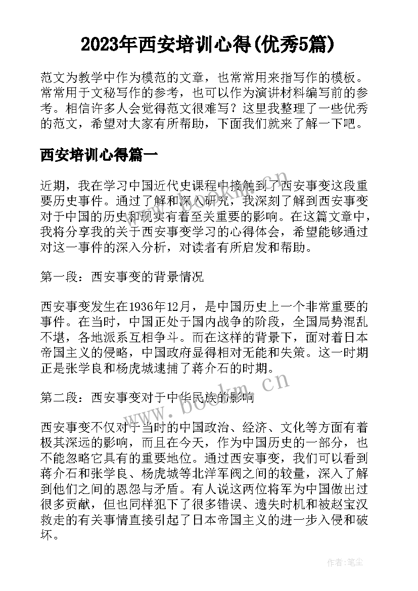 2023年西安培训心得(优秀5篇)