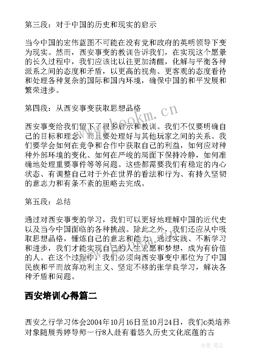 2023年西安培训心得(优秀5篇)