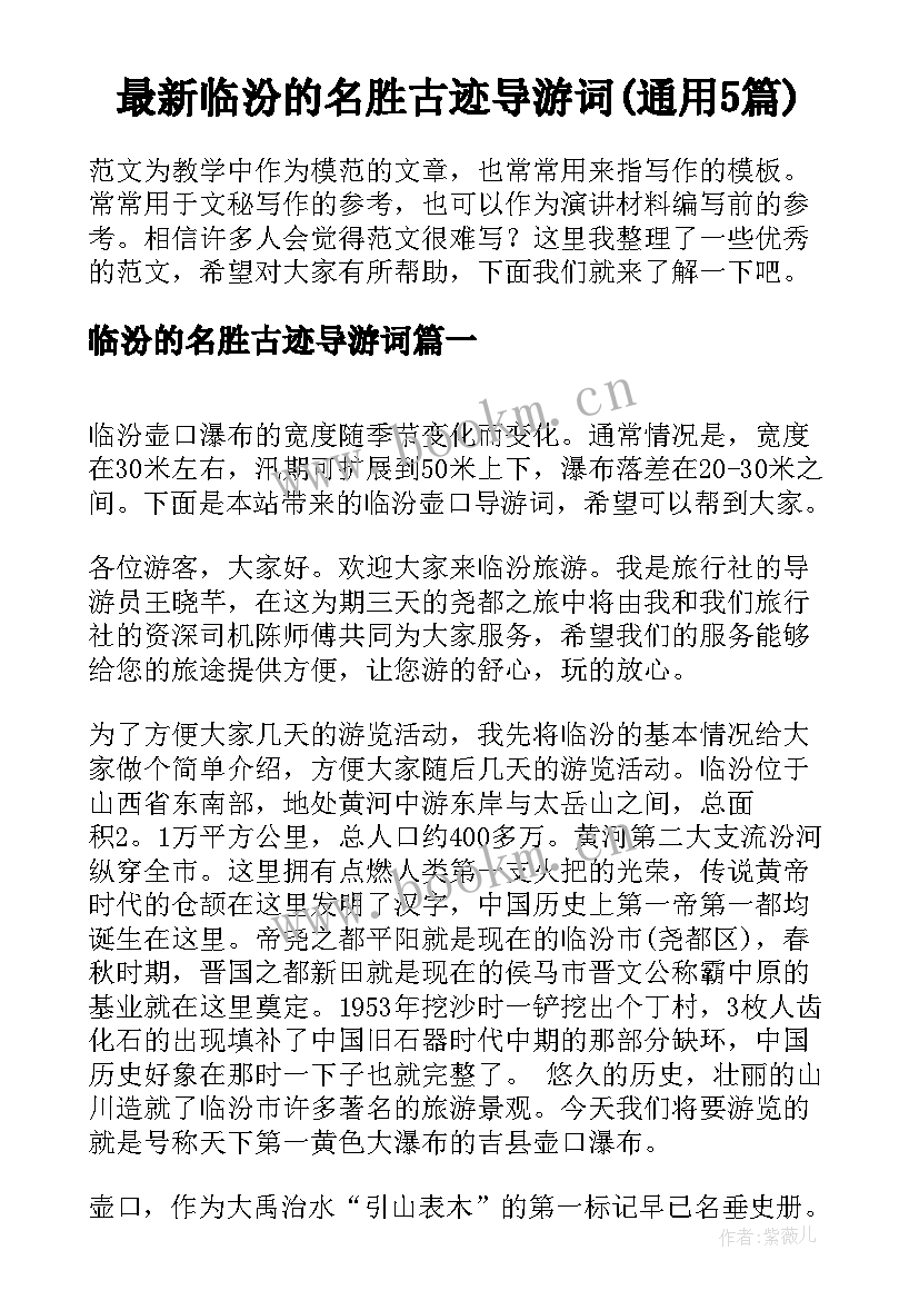 最新临汾的名胜古迹导游词(通用5篇)