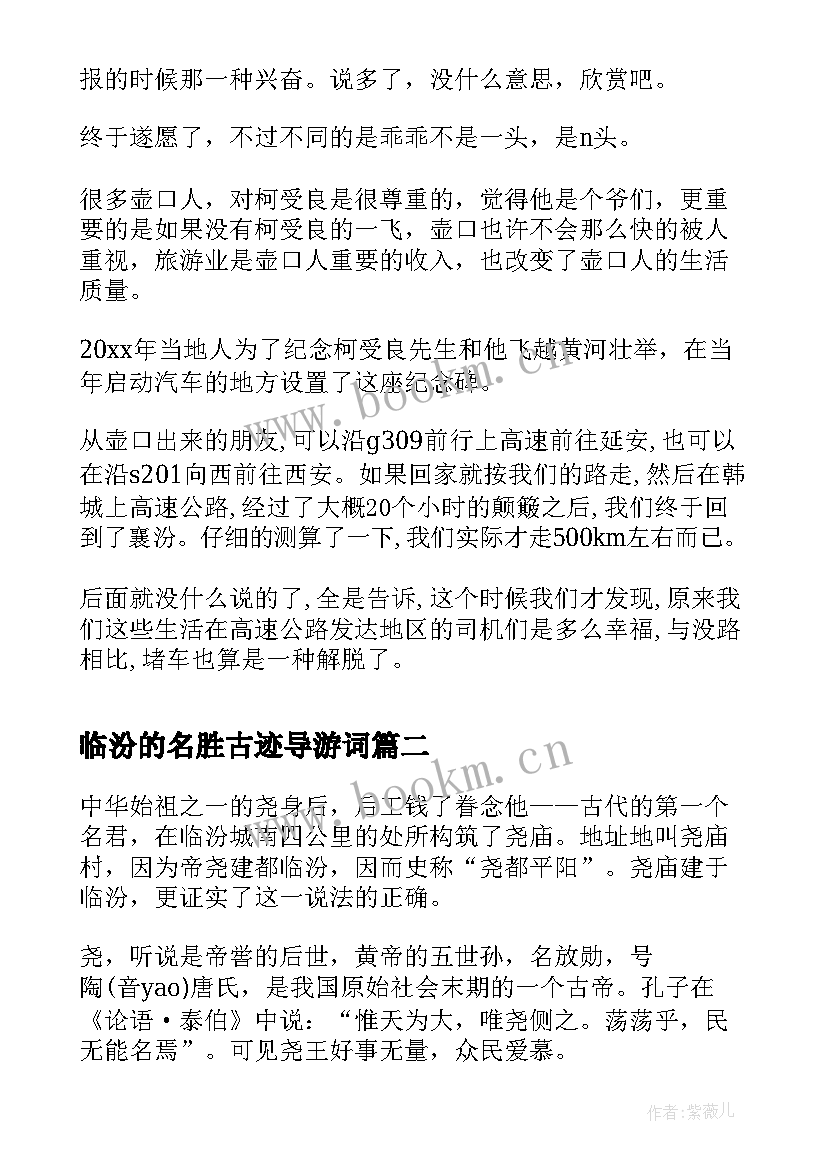 最新临汾的名胜古迹导游词(通用5篇)