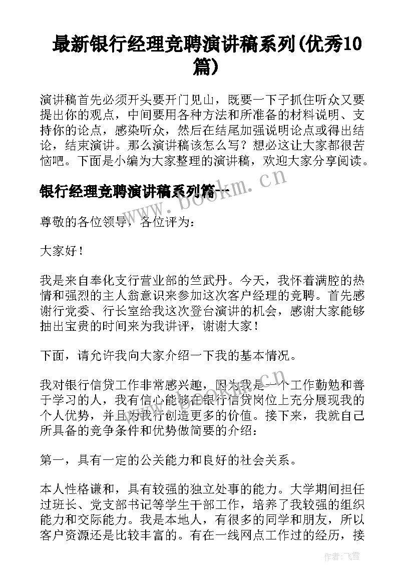 最新银行经理竞聘演讲稿系列(优秀10篇)