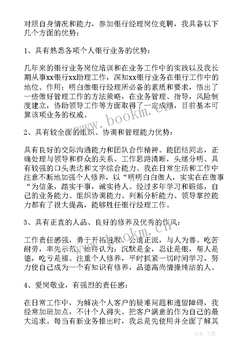 最新银行经理竞聘演讲稿系列(优秀10篇)