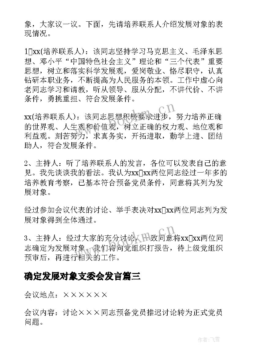 2023年确定发展对象支委会发言(大全5篇)