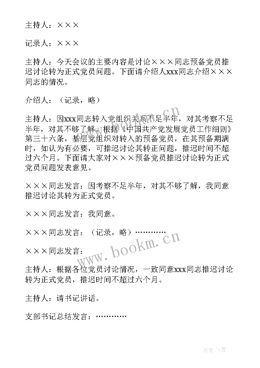 2023年确定发展对象支委会发言(大全5篇)