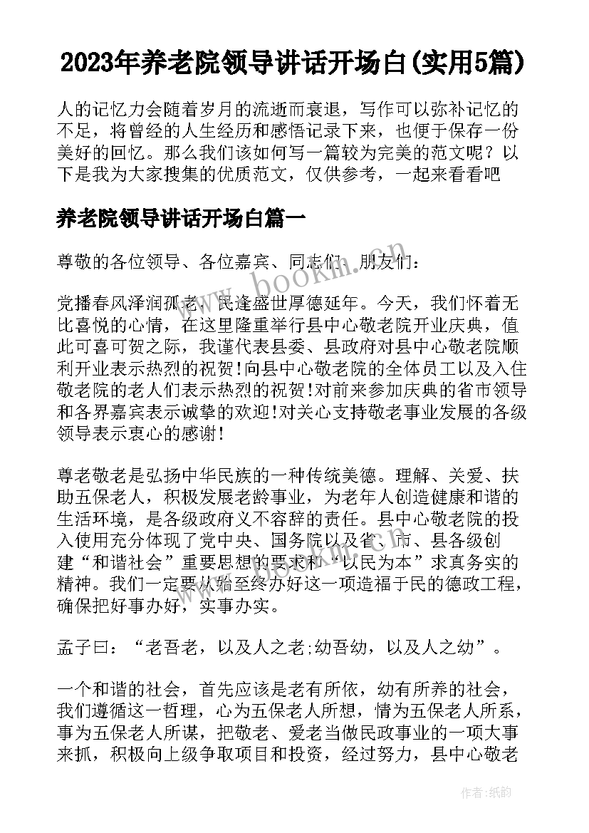 2023年养老院领导讲话开场白(实用5篇)