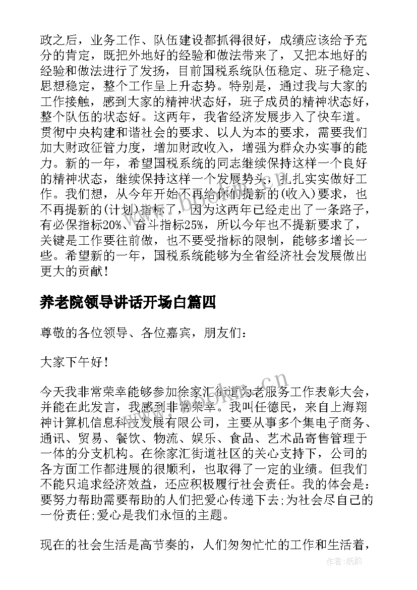 2023年养老院领导讲话开场白(实用5篇)