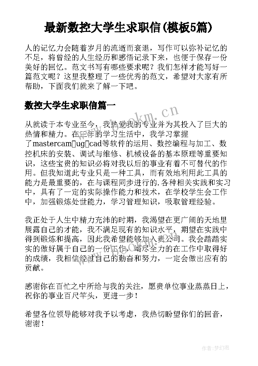 最新数控大学生求职信(模板5篇)