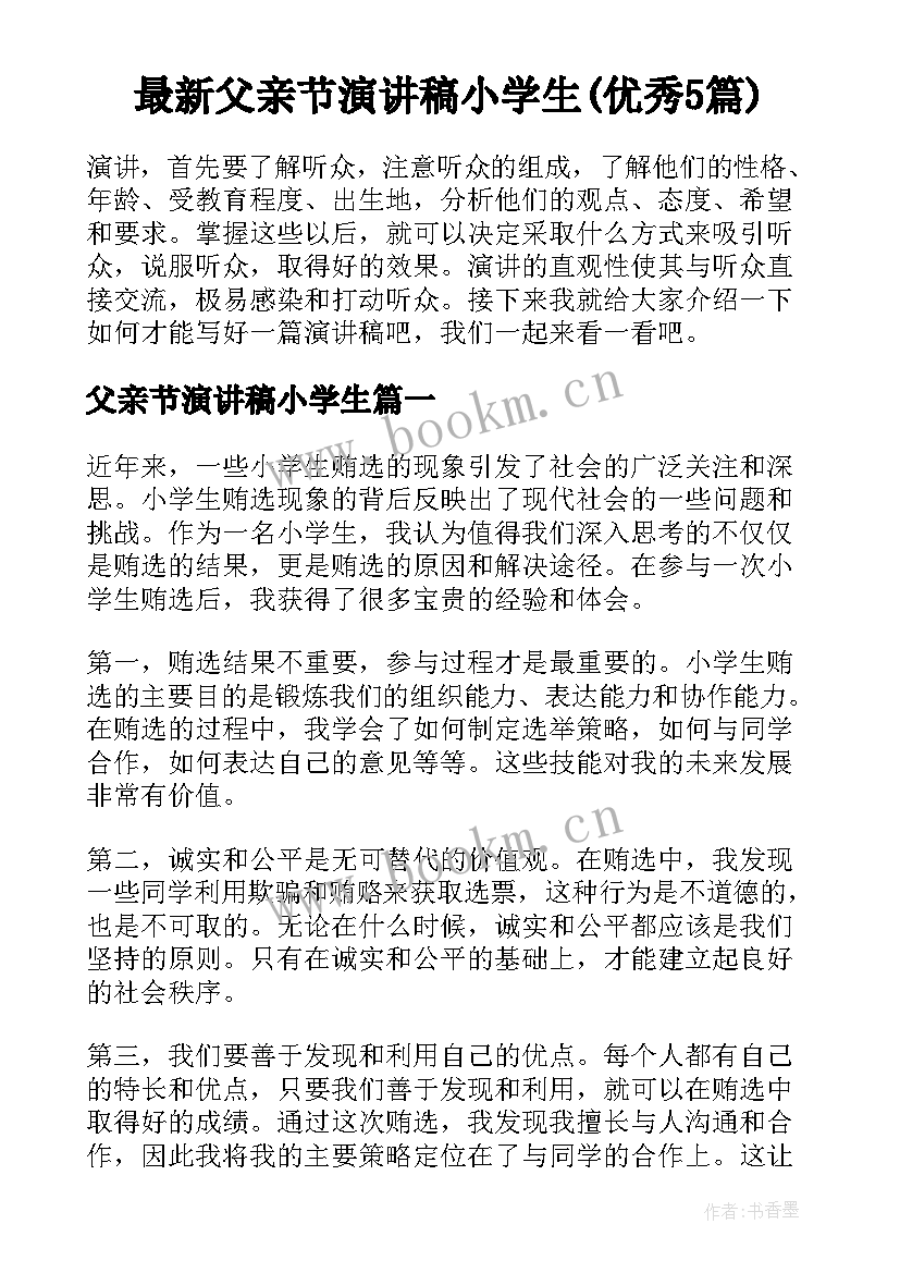 最新父亲节演讲稿小学生(优秀5篇)