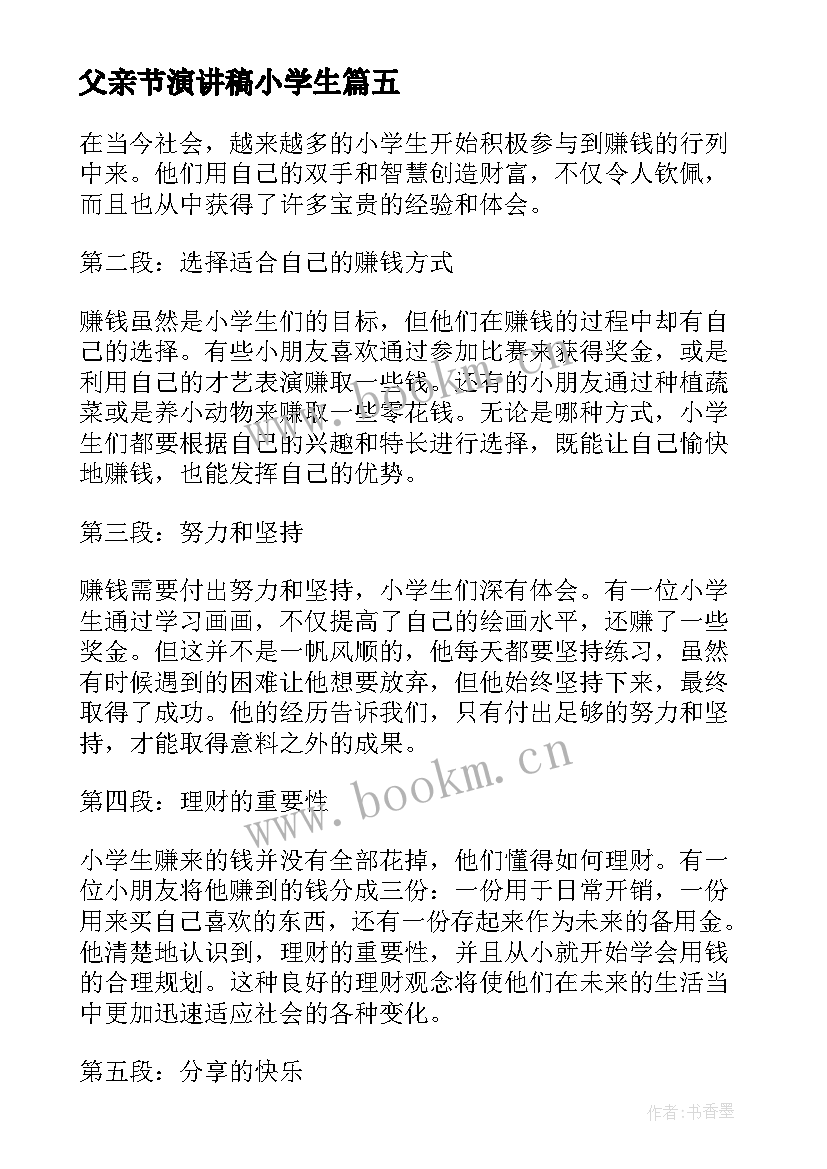 最新父亲节演讲稿小学生(优秀5篇)