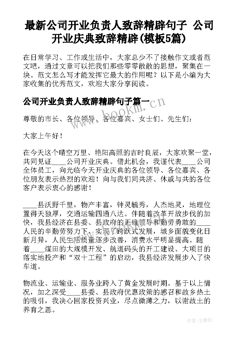 最新公司开业负责人致辞精辟句子 公司开业庆典致辞精辟(模板5篇)