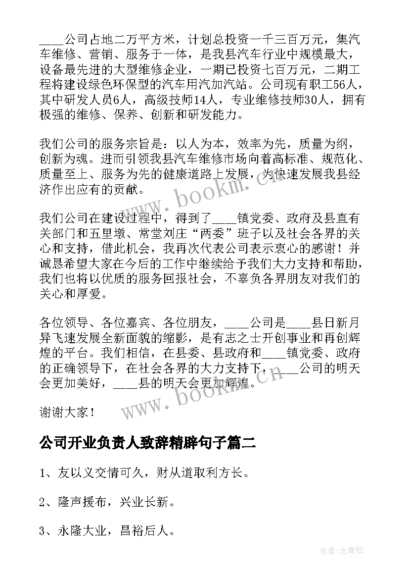 最新公司开业负责人致辞精辟句子 公司开业庆典致辞精辟(模板5篇)