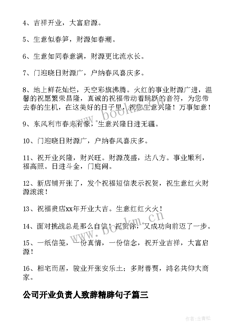 最新公司开业负责人致辞精辟句子 公司开业庆典致辞精辟(模板5篇)