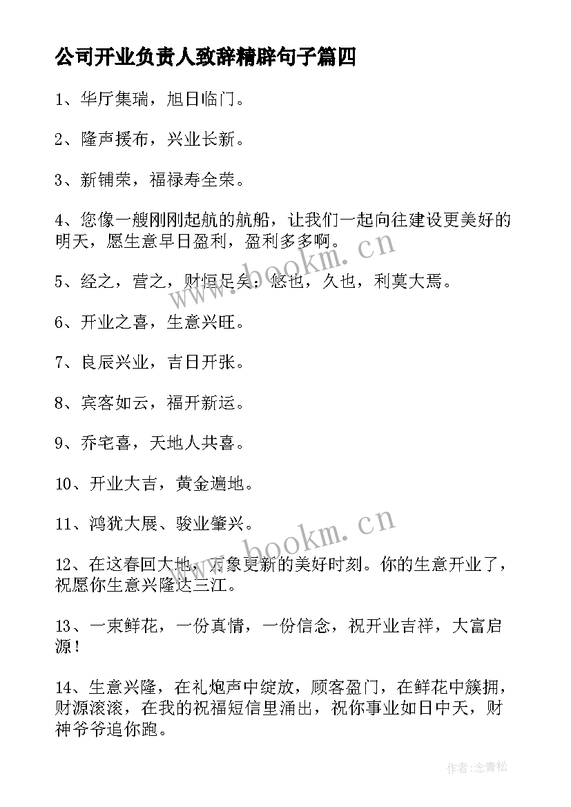 最新公司开业负责人致辞精辟句子 公司开业庆典致辞精辟(模板5篇)