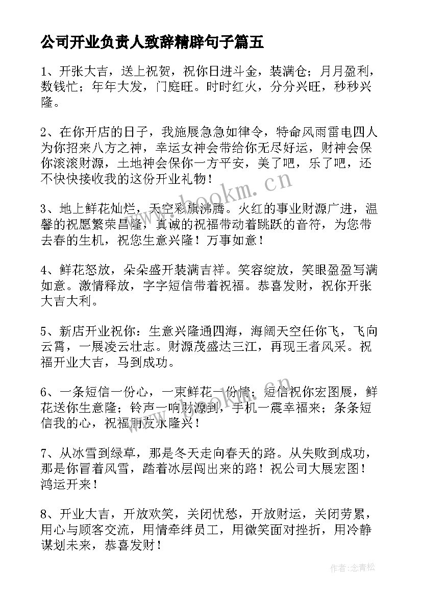 最新公司开业负责人致辞精辟句子 公司开业庆典致辞精辟(模板5篇)