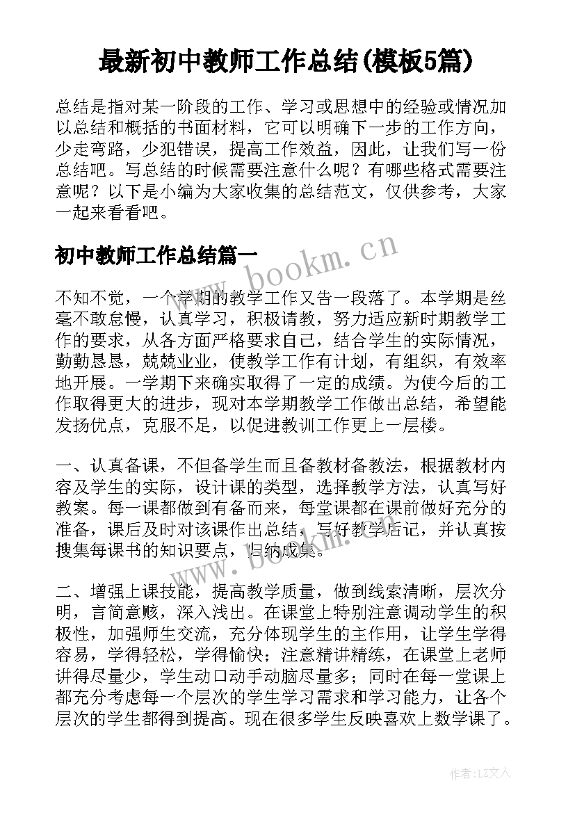 最新初中教师工作总结(模板5篇)