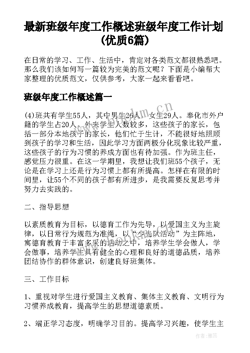 最新班级年度工作概述 班级年度工作计划(优质6篇)