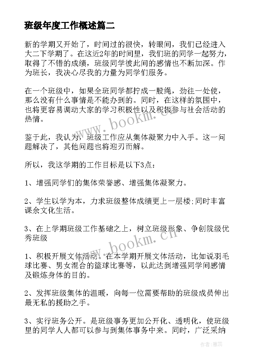 最新班级年度工作概述 班级年度工作计划(优质6篇)