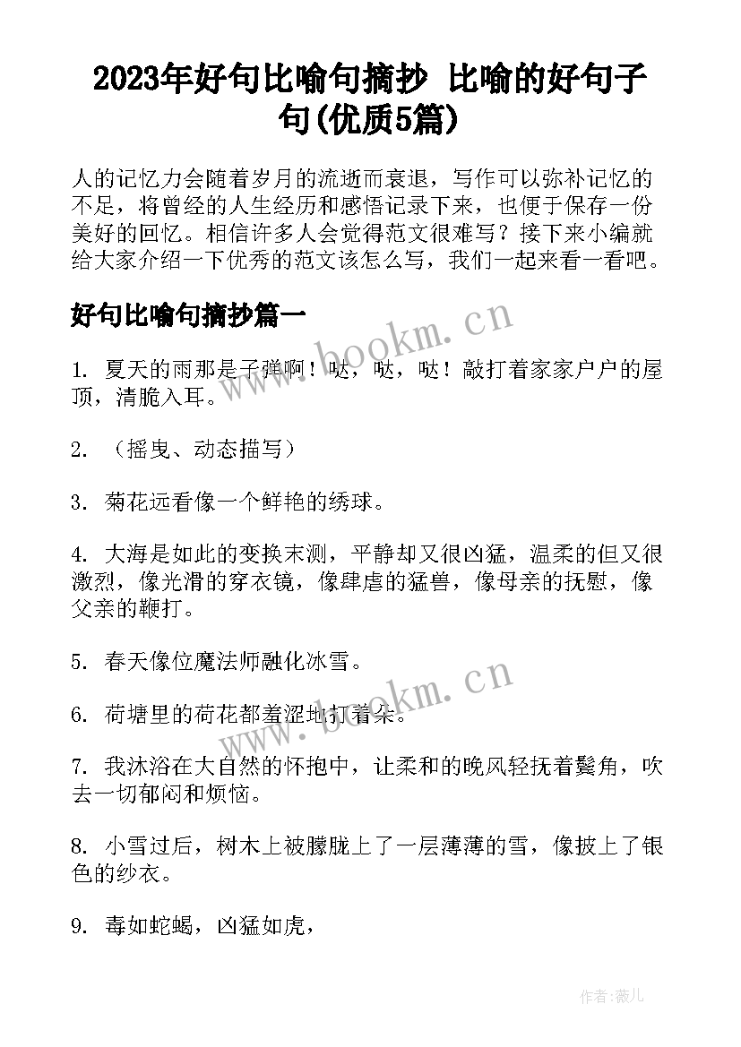 2023年好句比喻句摘抄 比喻的好句子句(优质5篇)