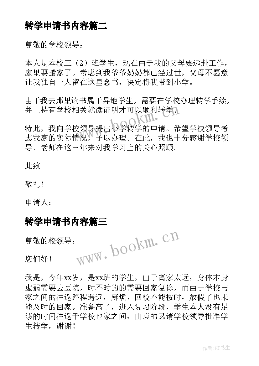 最新转学申请书内容(汇总10篇)