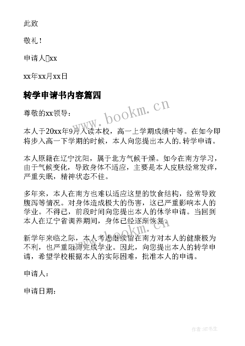 最新转学申请书内容(汇总10篇)