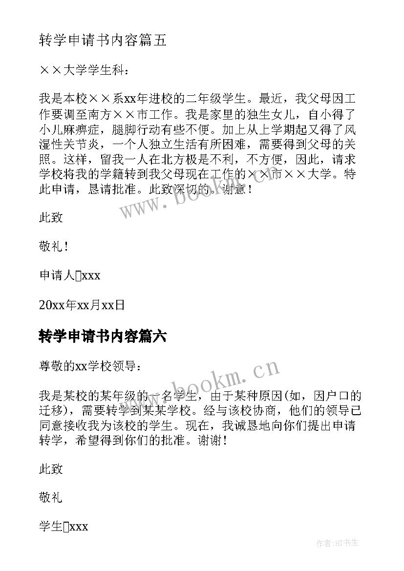 最新转学申请书内容(汇总10篇)