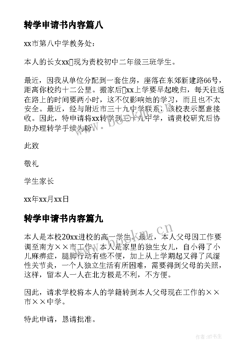 最新转学申请书内容(汇总10篇)