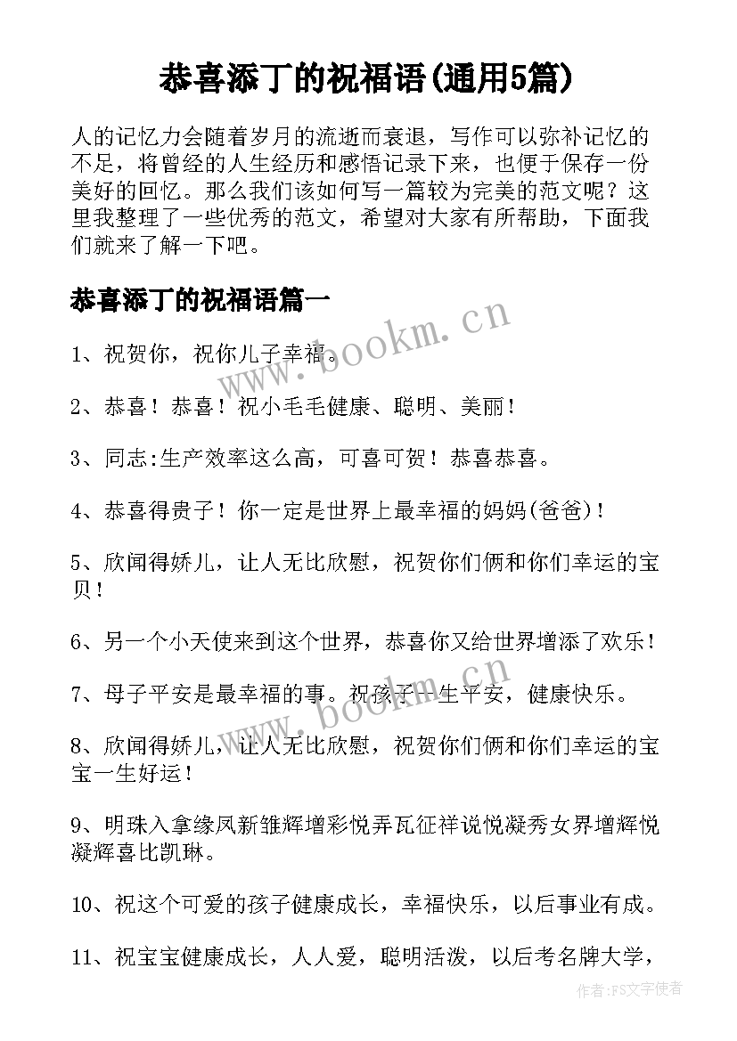 恭喜添丁的祝福语(通用5篇)