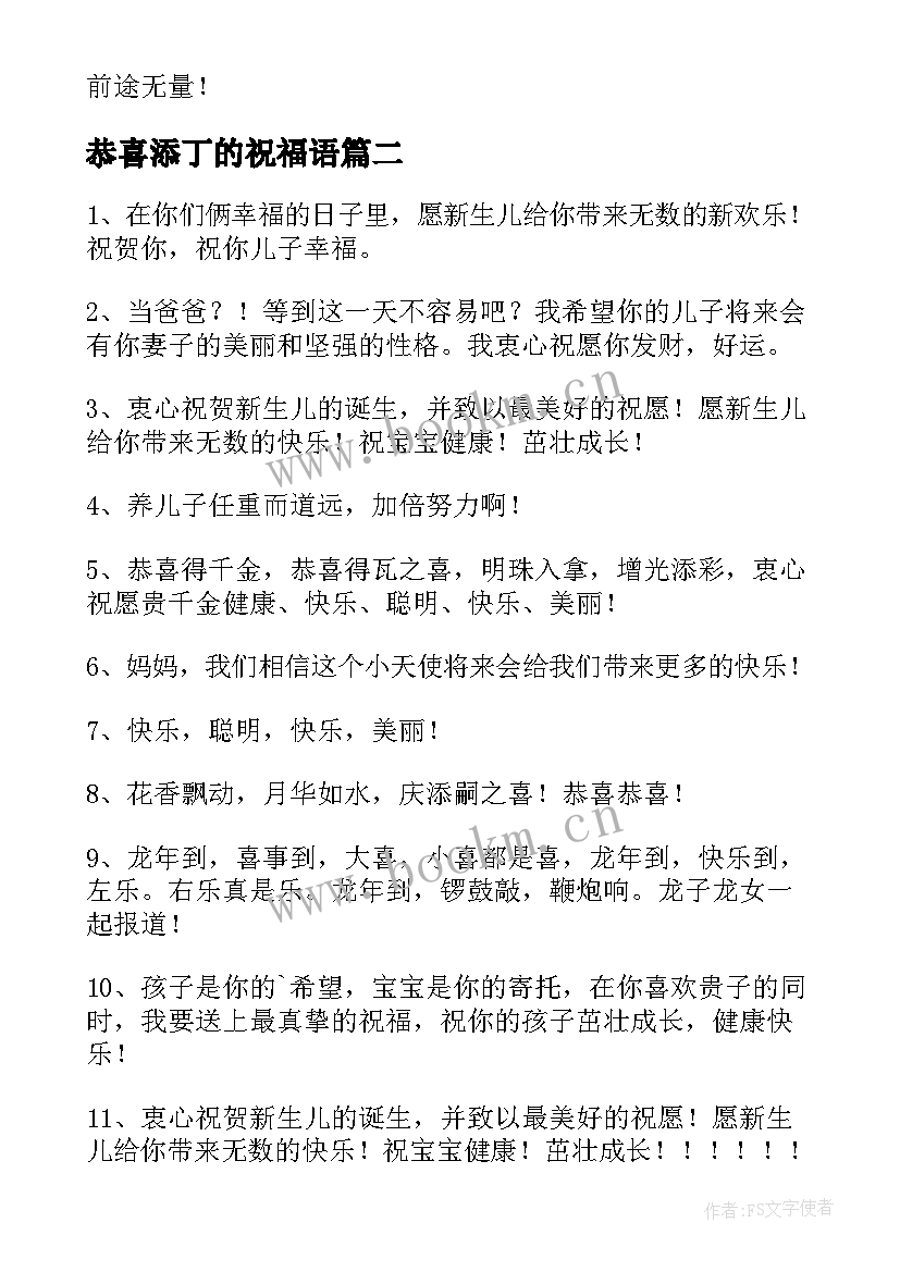 恭喜添丁的祝福语(通用5篇)