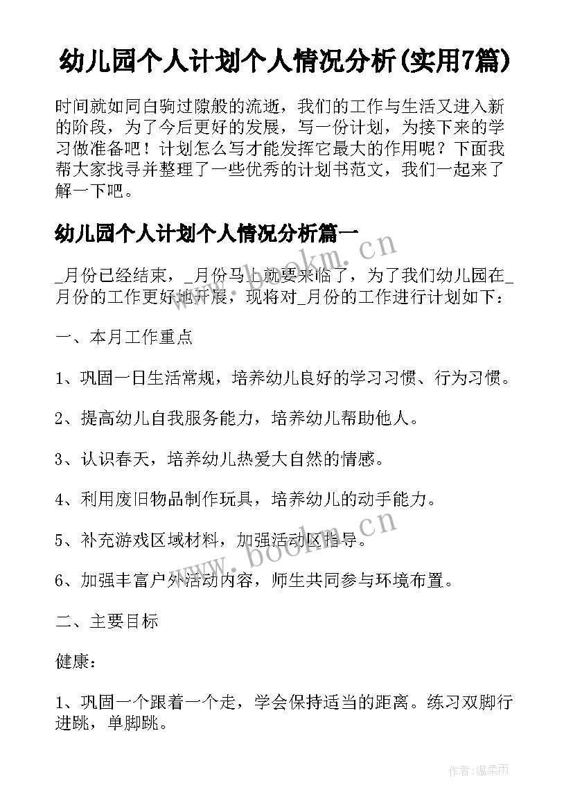 幼儿园个人计划个人情况分析(实用7篇)