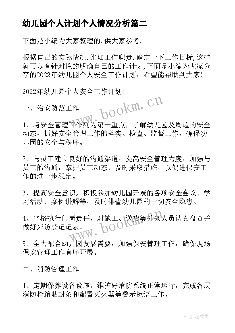 幼儿园个人计划个人情况分析(实用7篇)