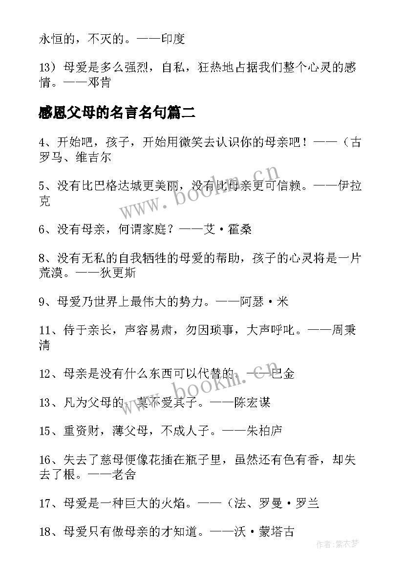 最新感恩父母的名言名句 感恩父母的名言(模板8篇)