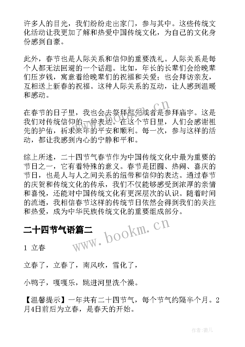 二十四节气语 二十四节气春节心得体会(模板10篇)