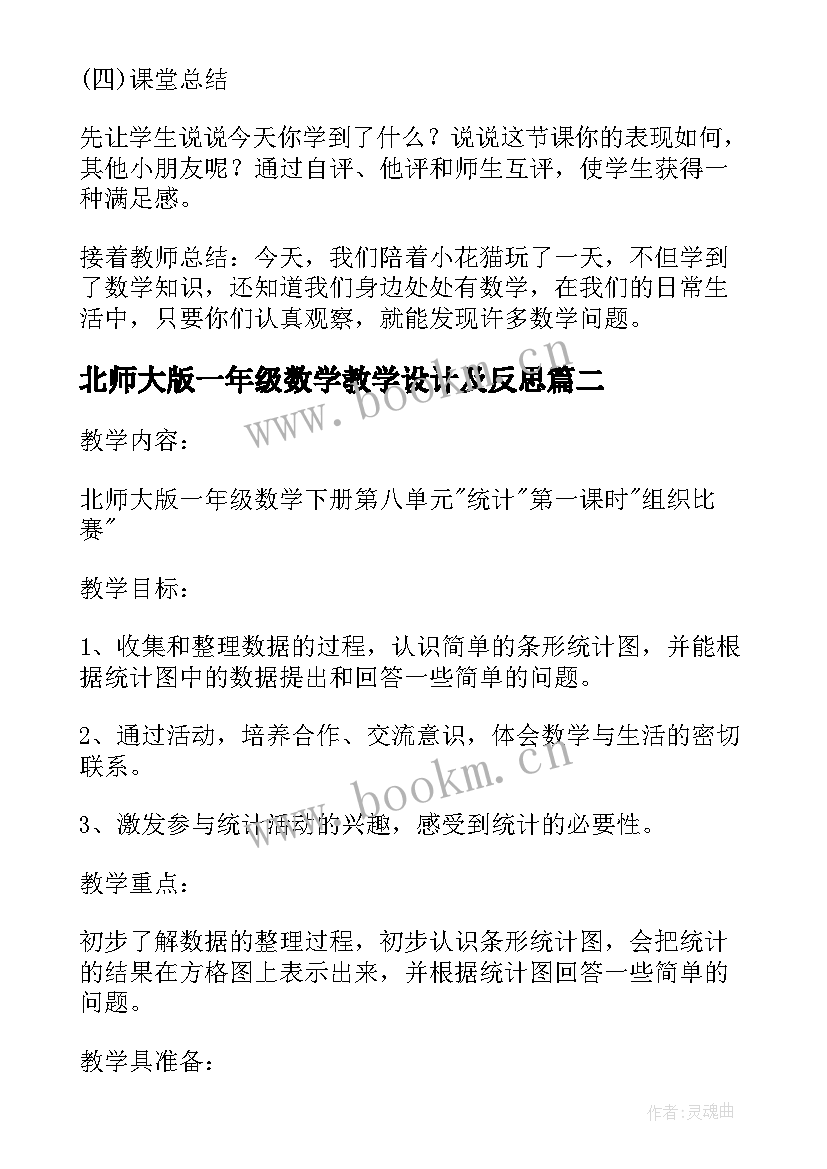 2023年北师大版一年级数学教学设计及反思(通用10篇)