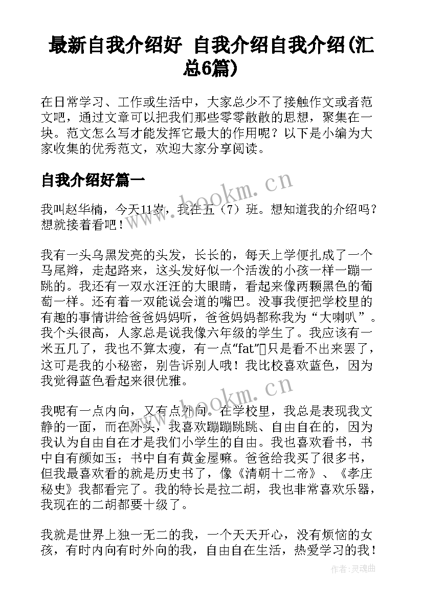 最新自我介绍好 自我介绍自我介绍(汇总6篇)