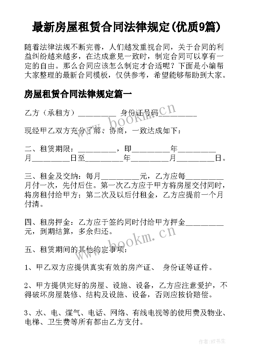 最新房屋租赁合同法律规定(优质9篇)