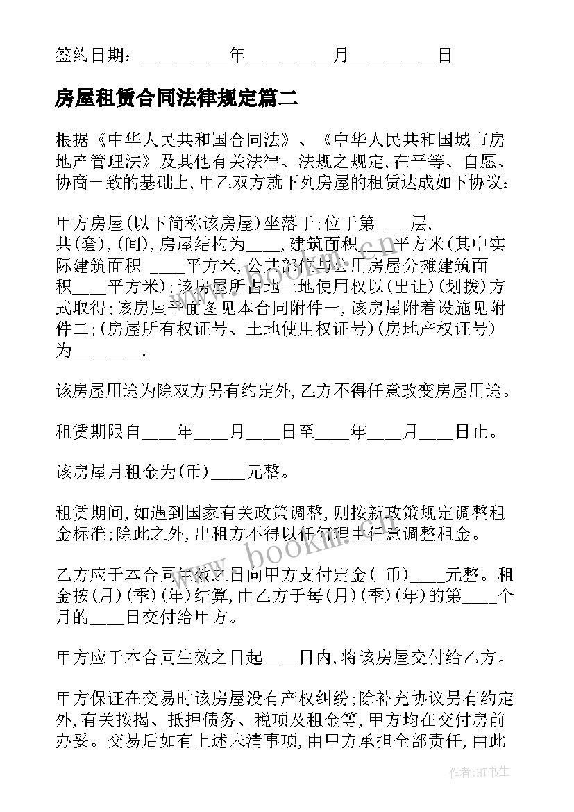 最新房屋租赁合同法律规定(优质9篇)