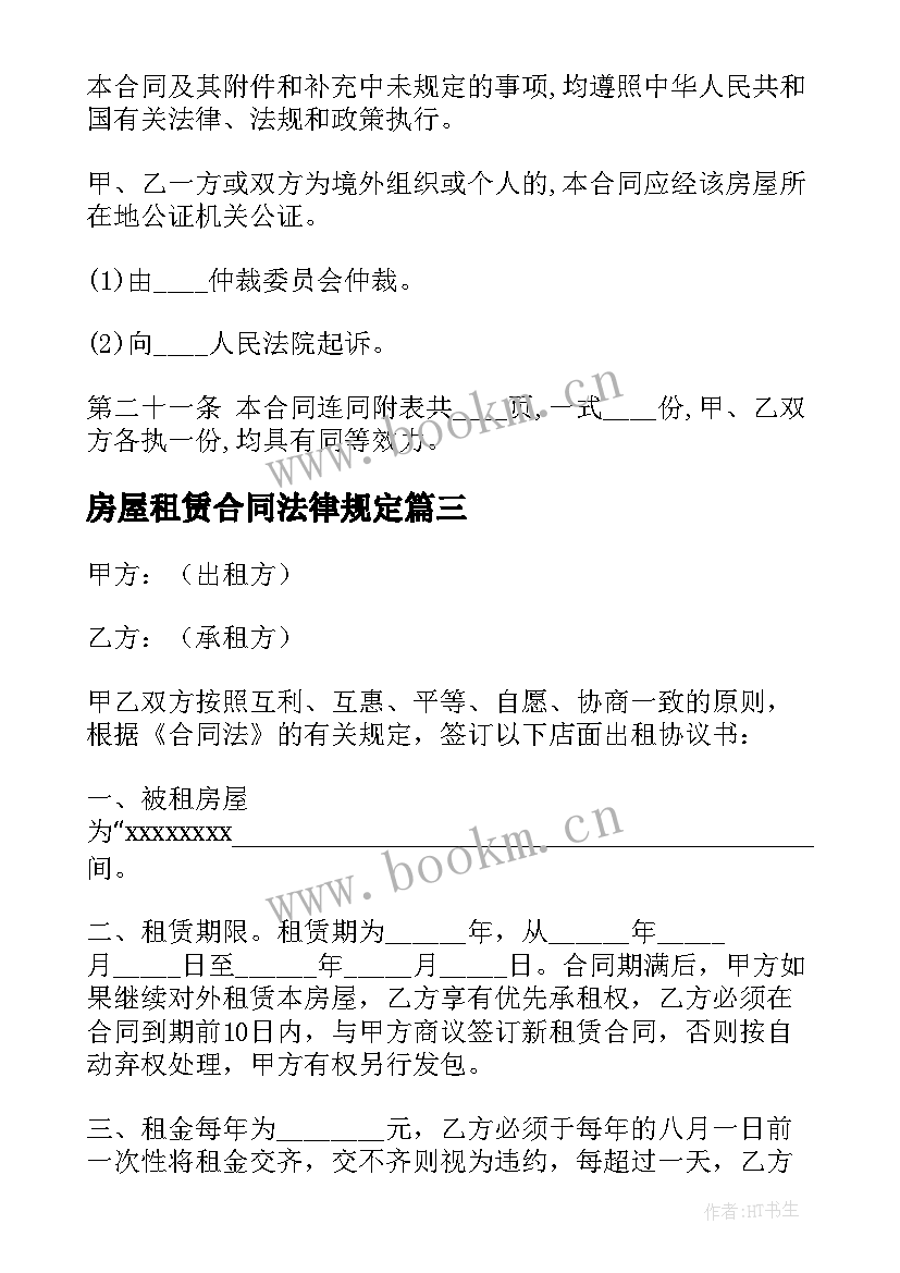 最新房屋租赁合同法律规定(优质9篇)