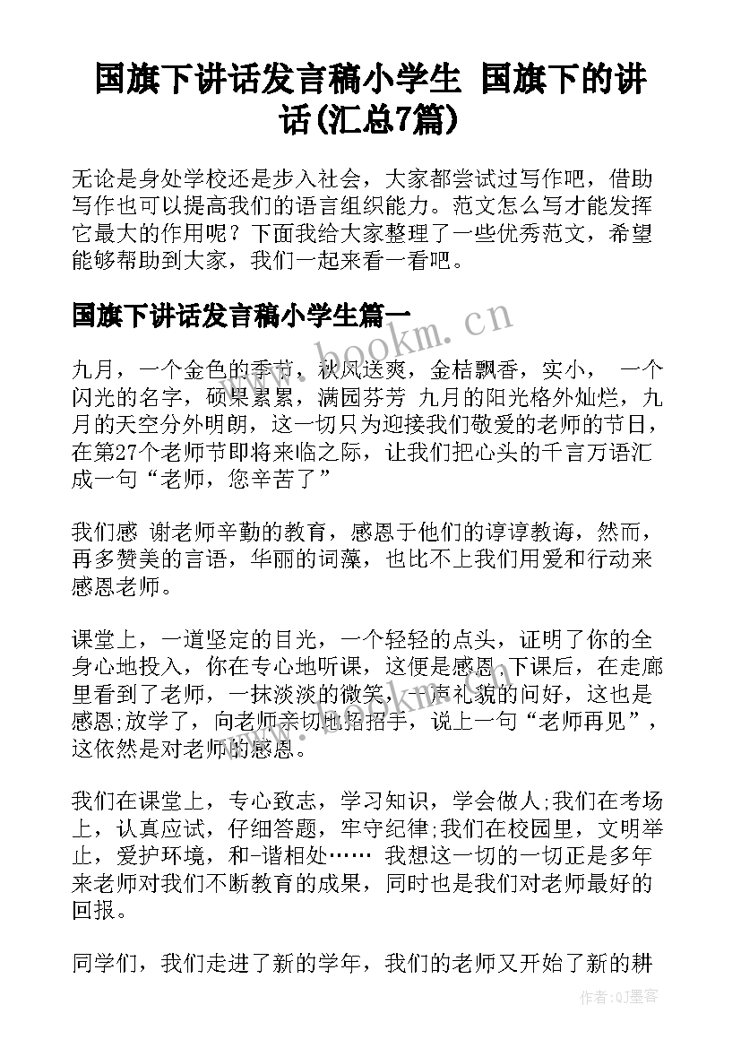 国旗下讲话发言稿小学生 国旗下的讲话(汇总7篇)