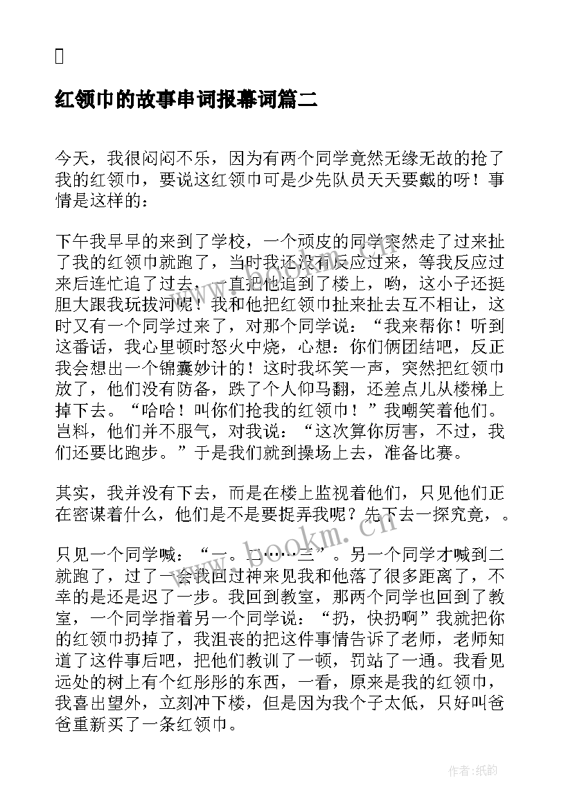 2023年红领巾的故事串词报幕词 红领巾故事心得(优秀6篇)